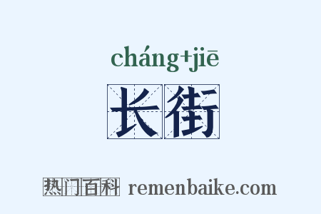 长街是什么意思的图片